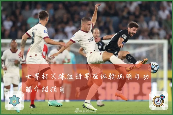 世界杯买球注册界面体验说明与功能介绍指南