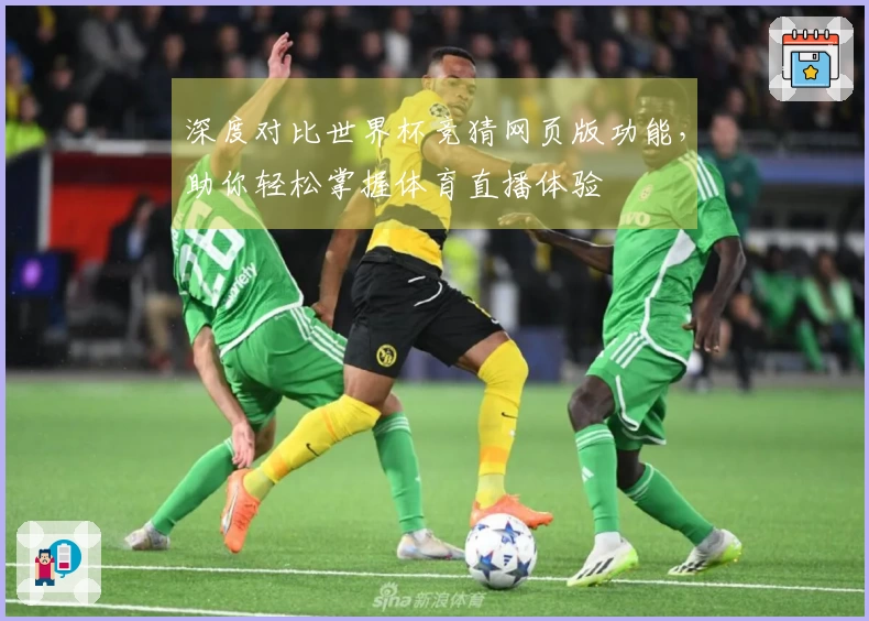 深度对比世界杯竞猜网页版功能,助你轻松掌握体育直播体验