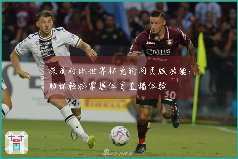深度对比世界杯竞猜网页版功能，助你轻松掌握体育直播体验