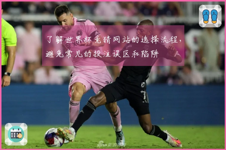 了解世界杯竞猜网站的选择流程,避免常见的投注误区和陷阱